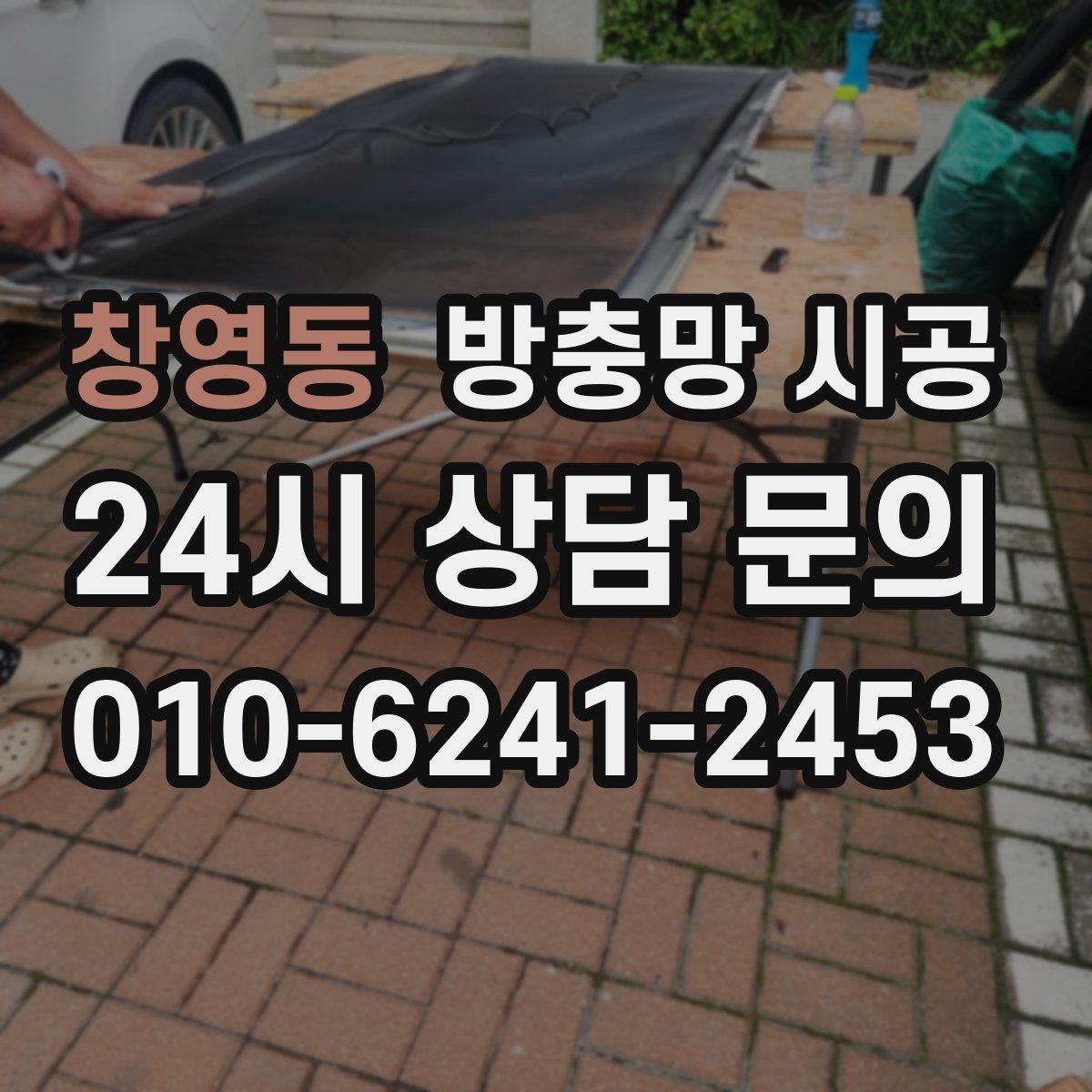 창영동 방충망 시공 업체 선택에서 후기보다 중요한 점