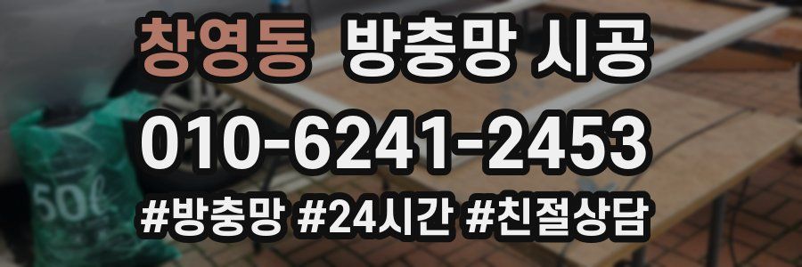 창영동 방충망 시공