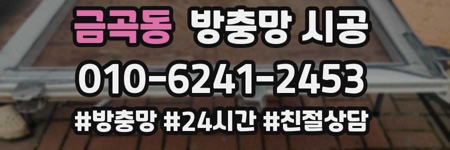 금곡동 방충망 시공