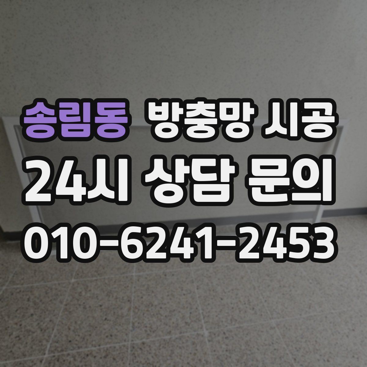 송림동 방충망 시공 전 꼭 확인할 하자 방지 포인트