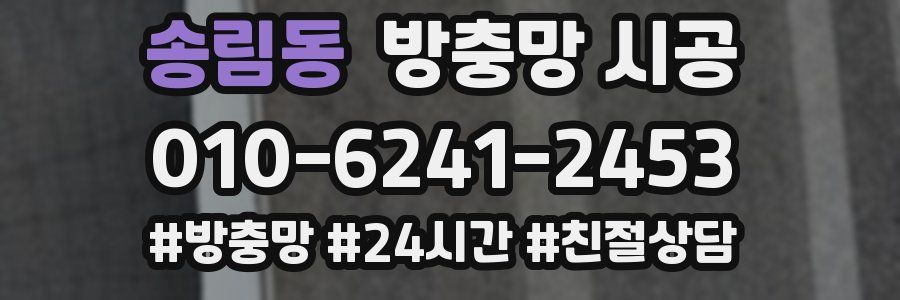 송림동 방충망 시공