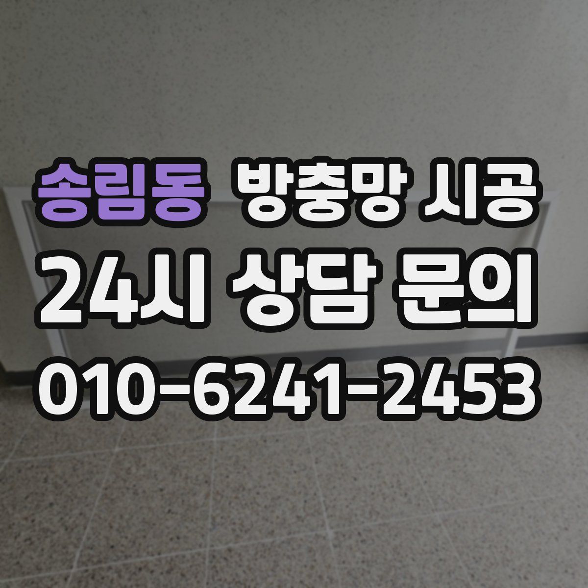 송림동 방충망 시공