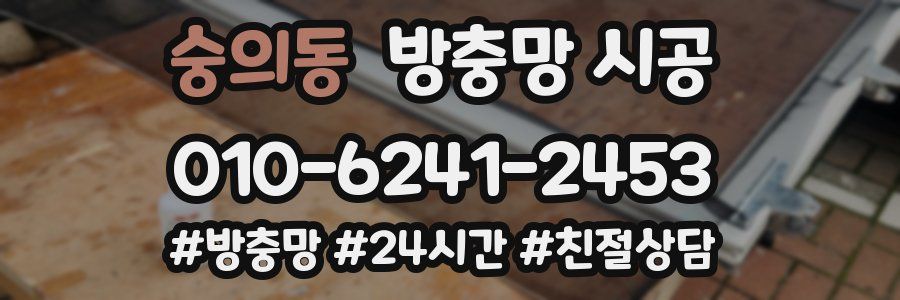 숭의동 방충망 시공