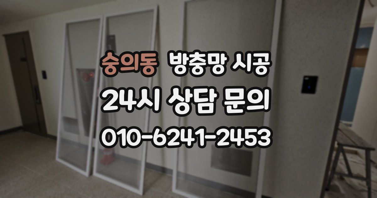 숭의동 방충망 시공