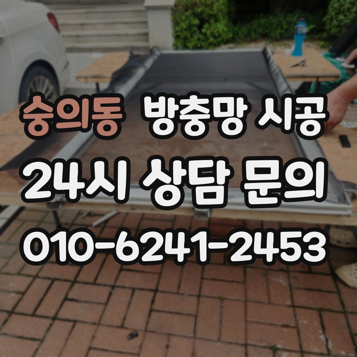 숭의동 방충망 시공