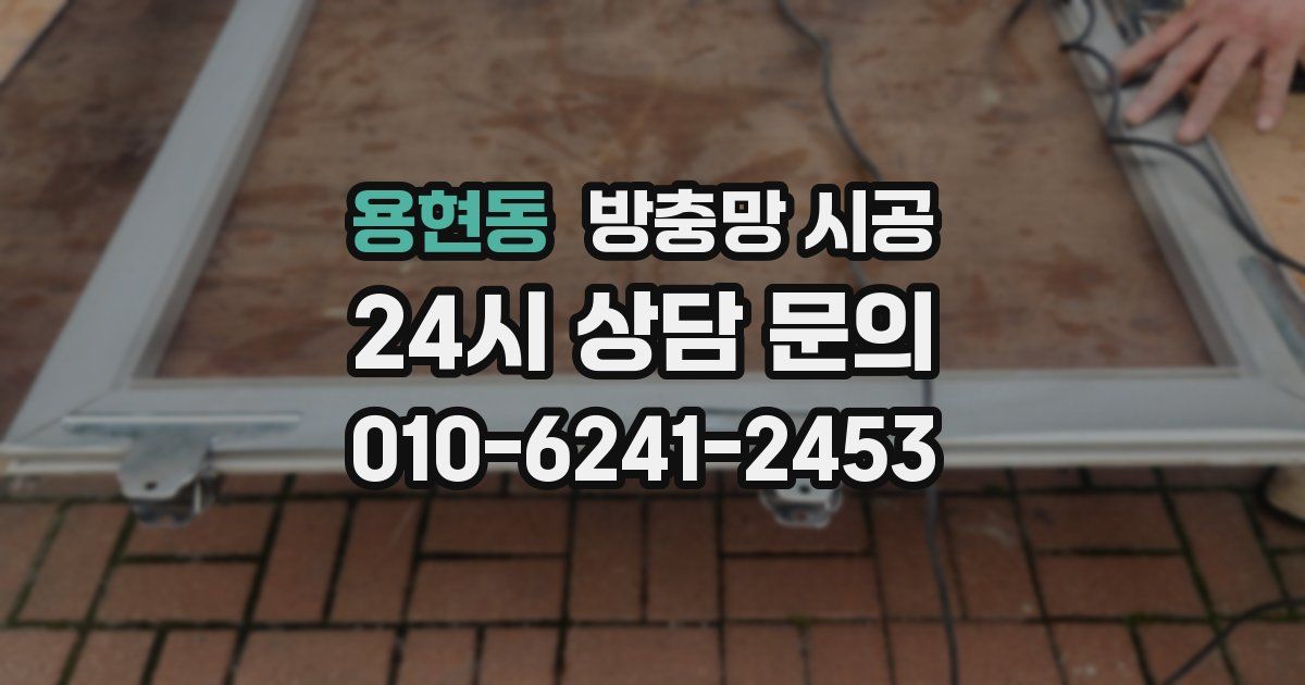 용현동 방충망 시공