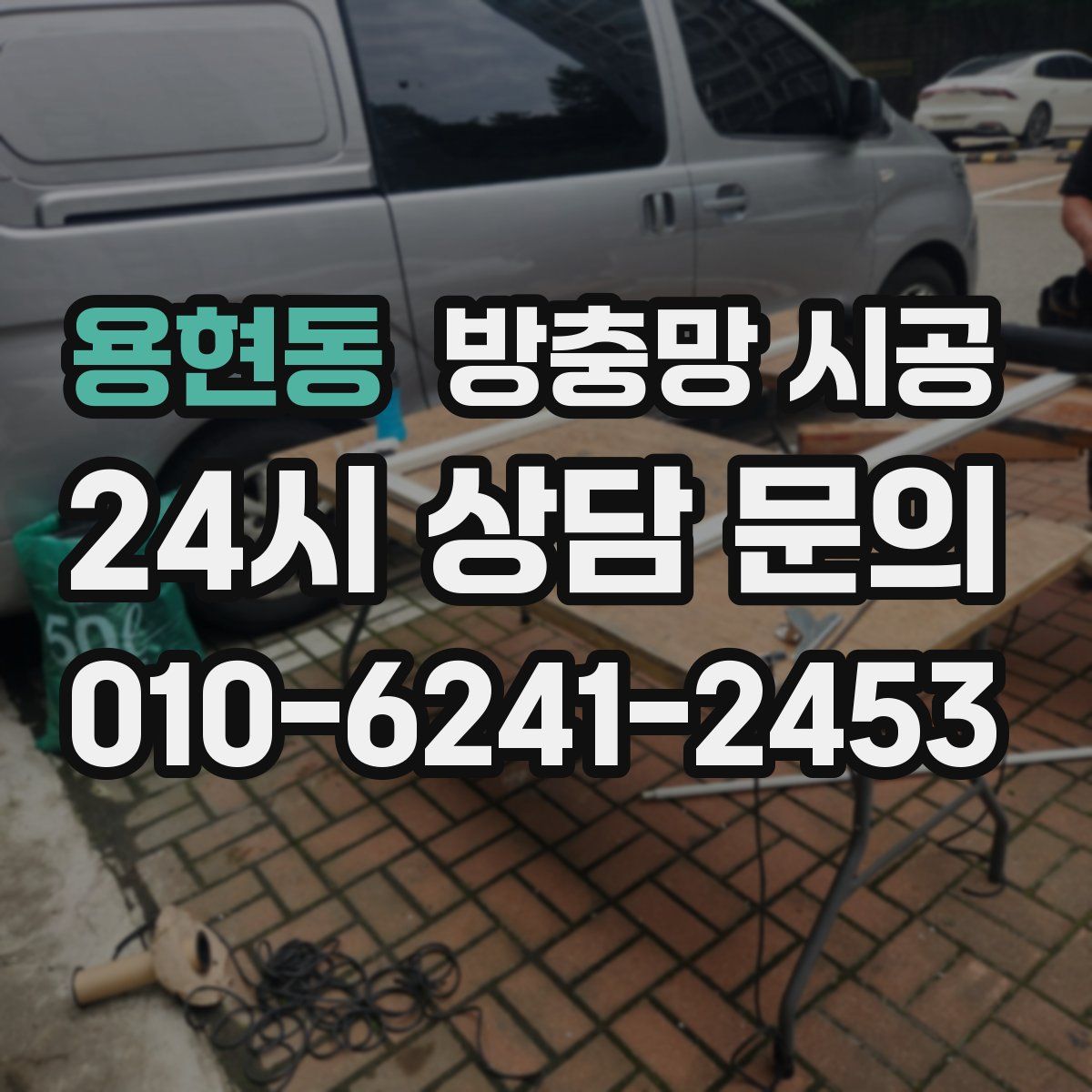 용현동 방충망 시공