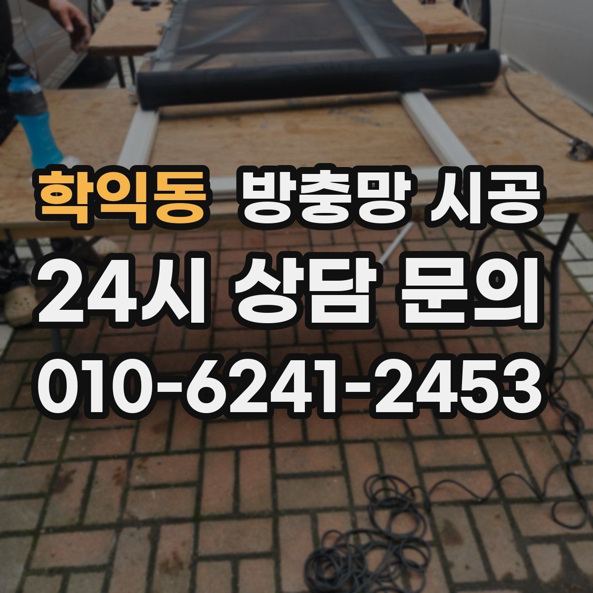 학익동 방충망 시공