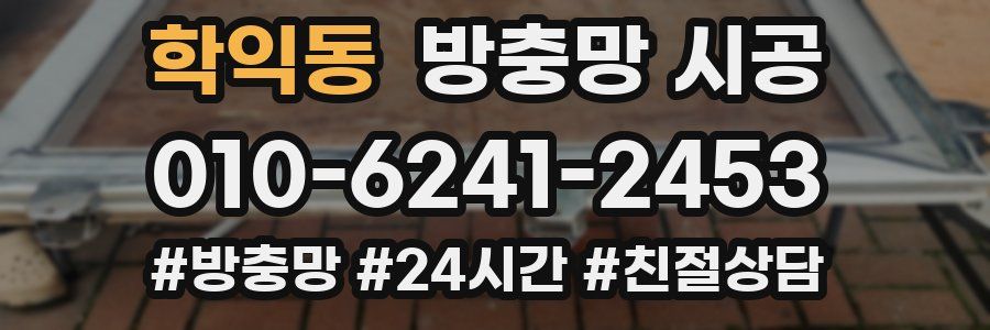 학익동 방충망 시공