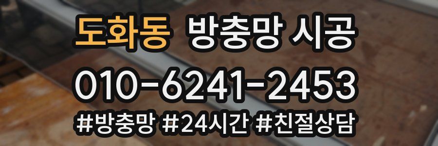 도화동 방충망 시공