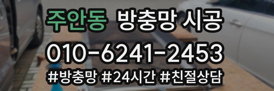 주안동 방충망 시공