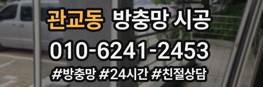 관교동 방충망 시공