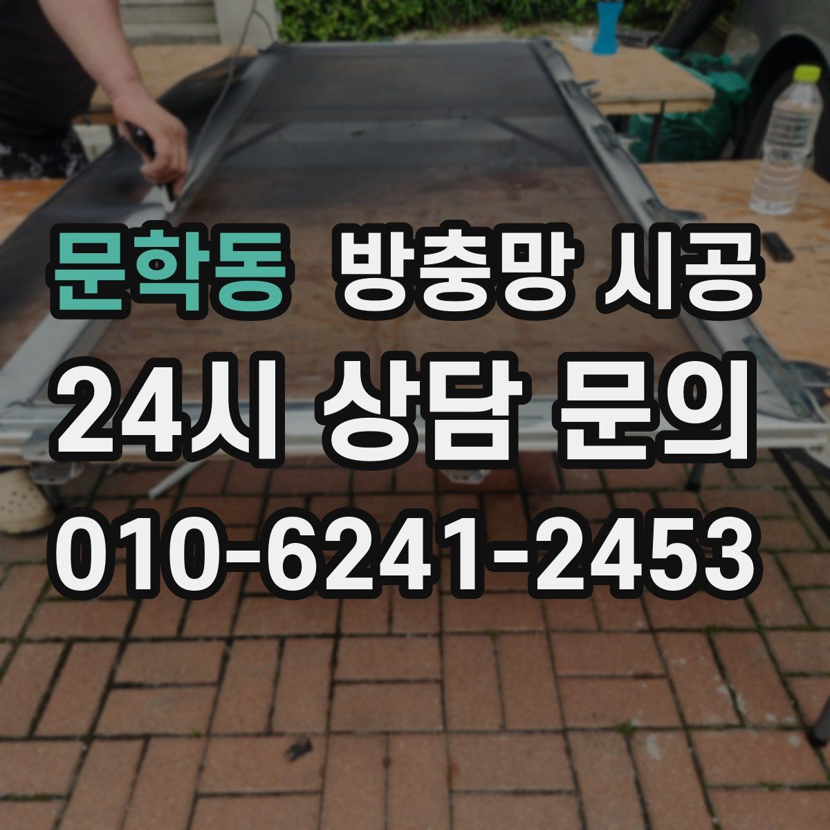 문학동 방충망 시공