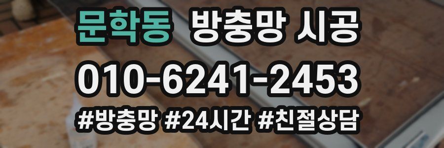문학동 방충망 시공