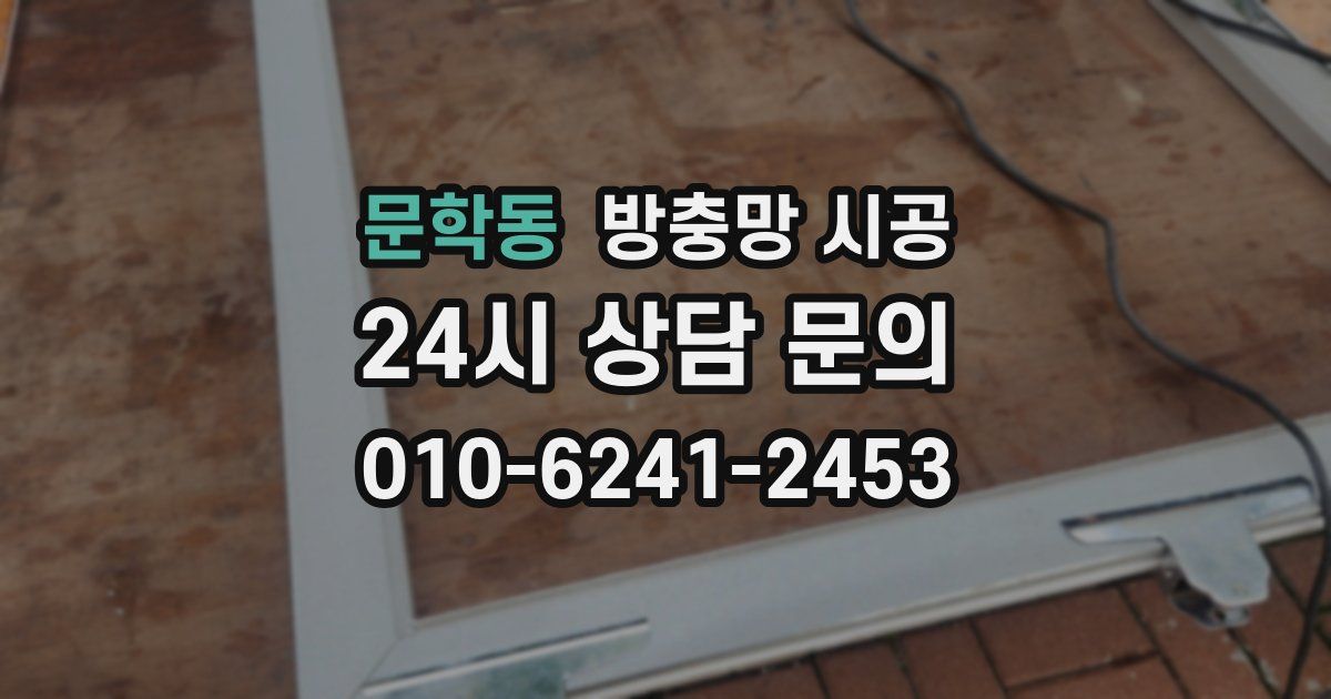 문학동 방충망 시공