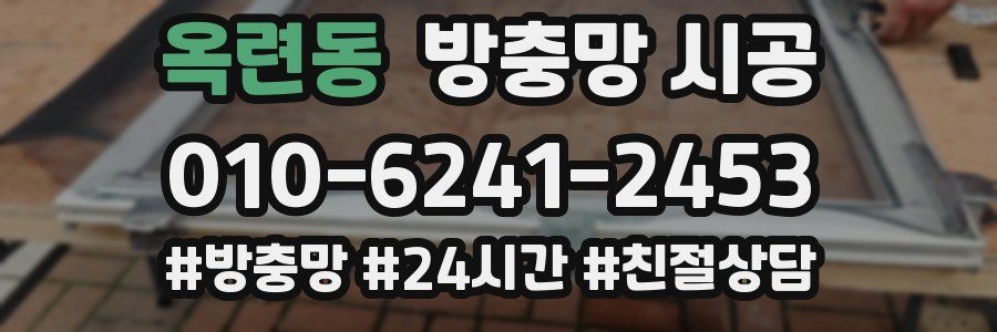 옥련동 방충망 시공