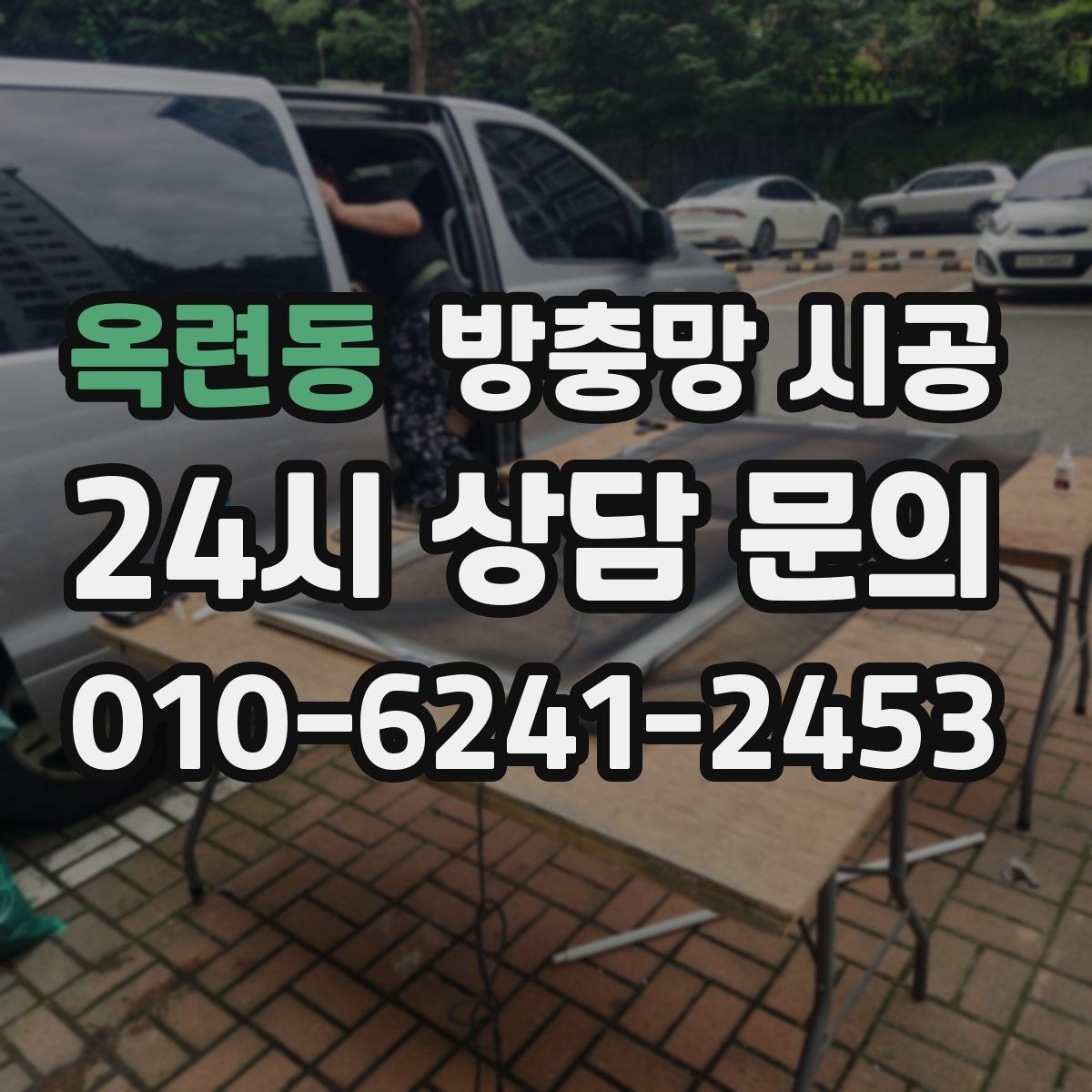 옥련동 방충망 시공