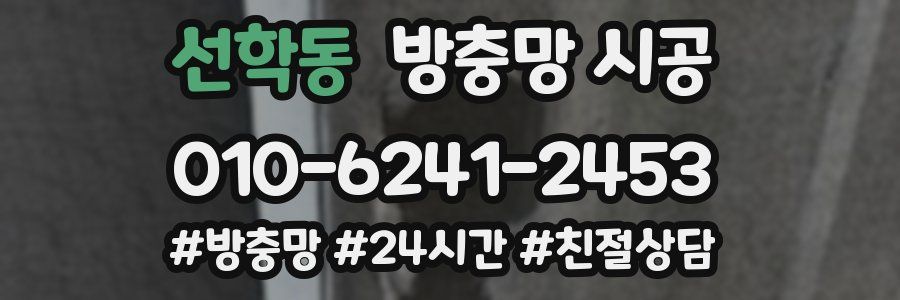 선학동 방충망 시공