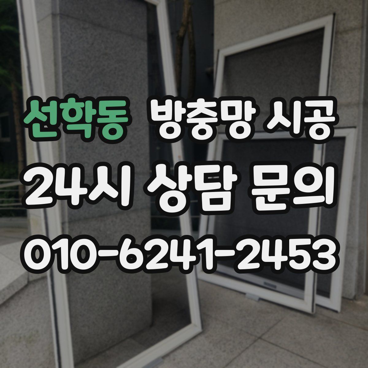 선학동 방충망 시공