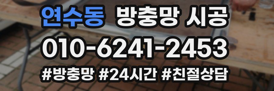 연수동 방충망 시공