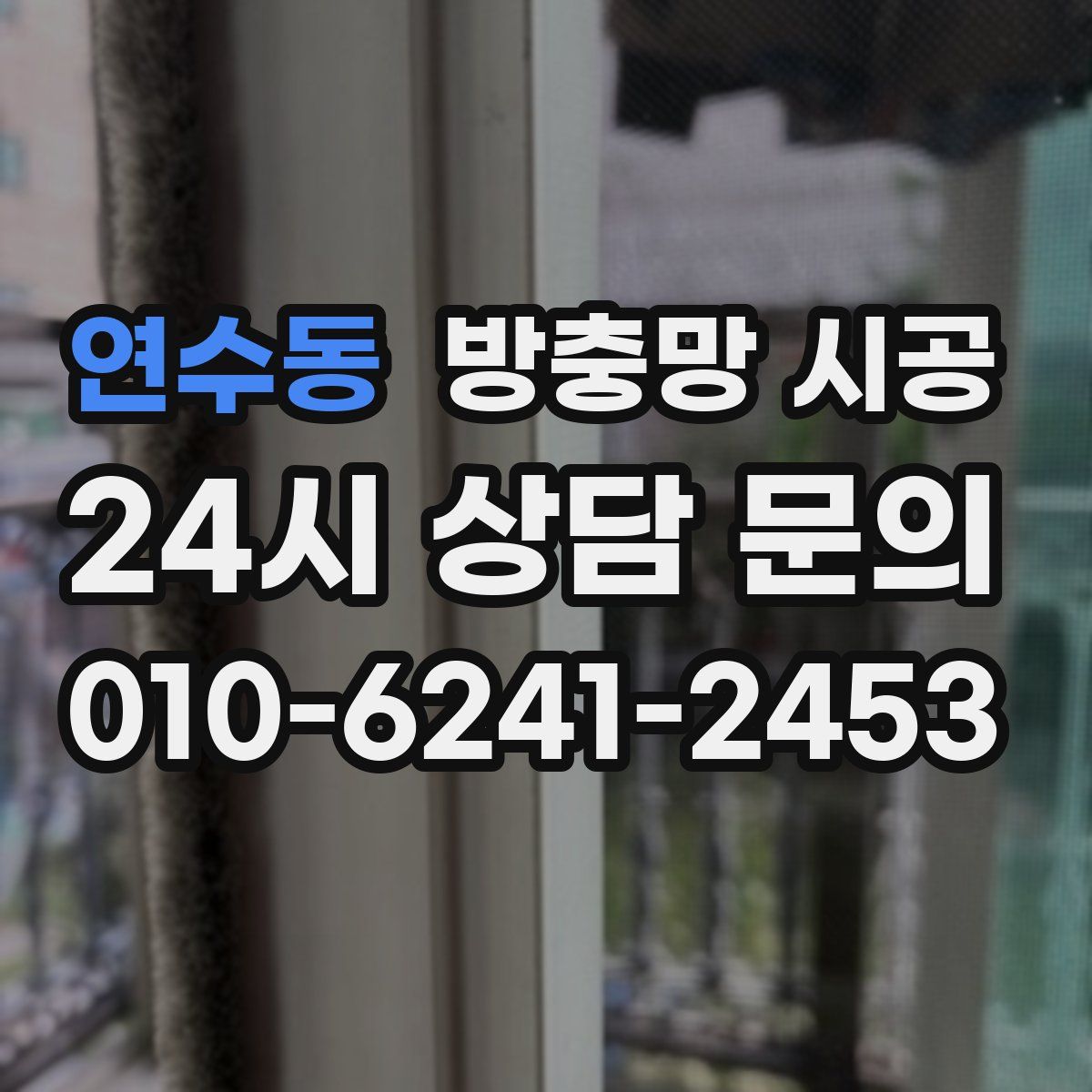 연수동 방충망 시공