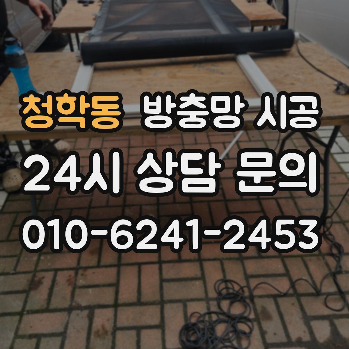 청학동 방충망 시공
