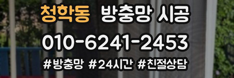 청학동 방충망 시공