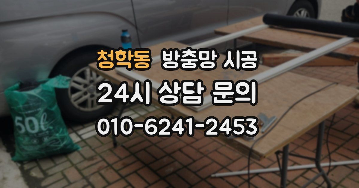 청학동 방충망 시공