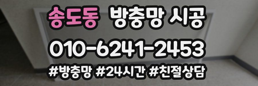 송도동 방충망 시공