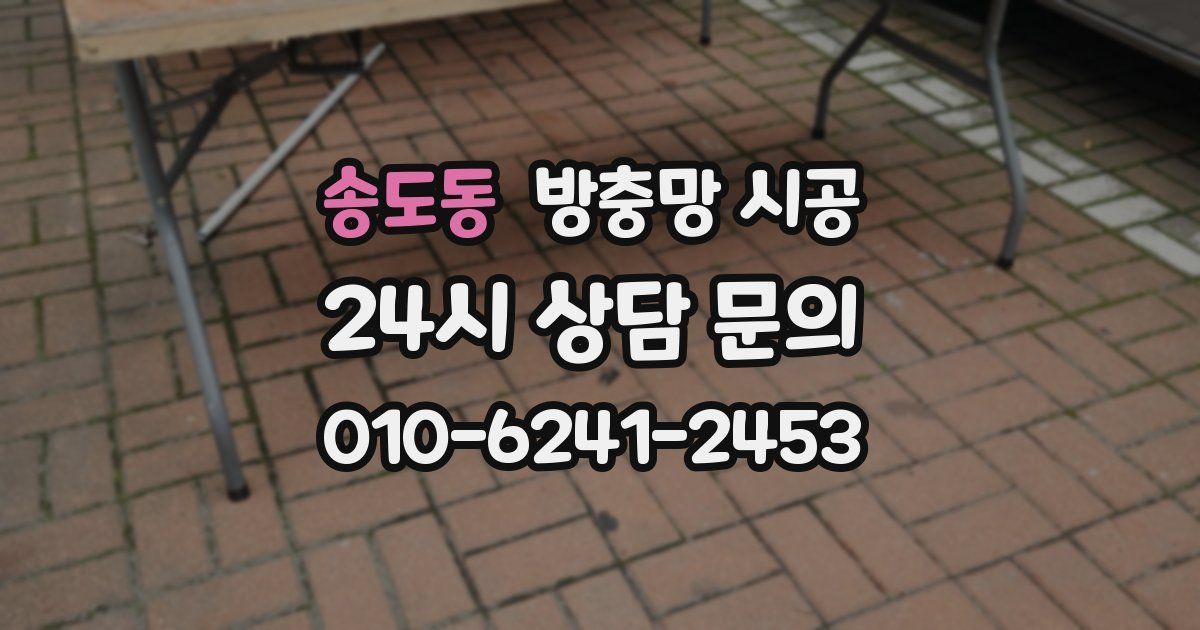 송도동 방충망 시공