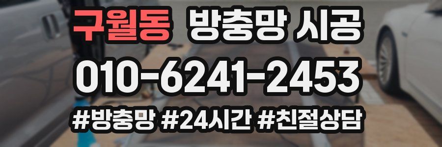 구월동 방충망 시공