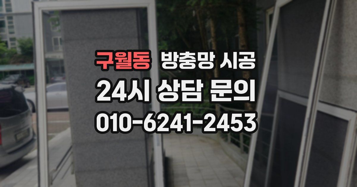 구월동 방충망 시공