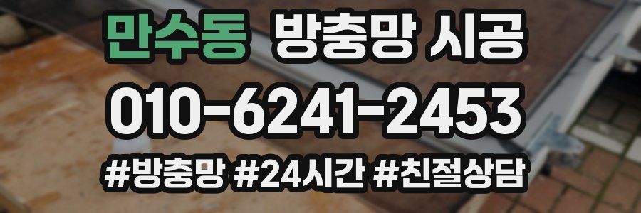 만수동 방충망 시공