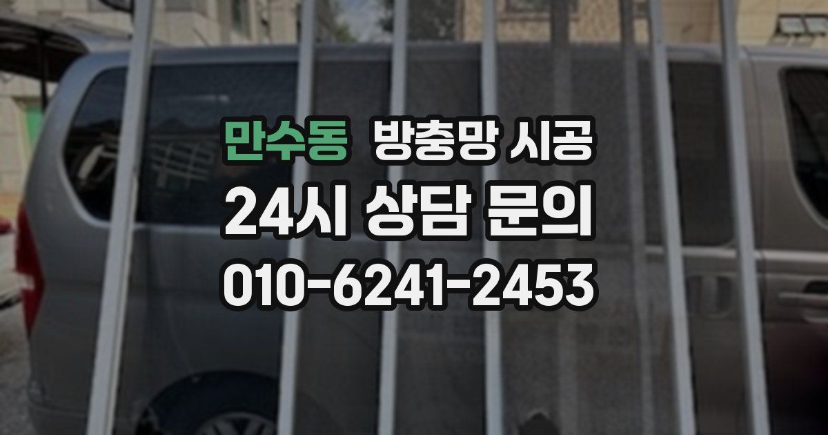 만수동 방충망 시공