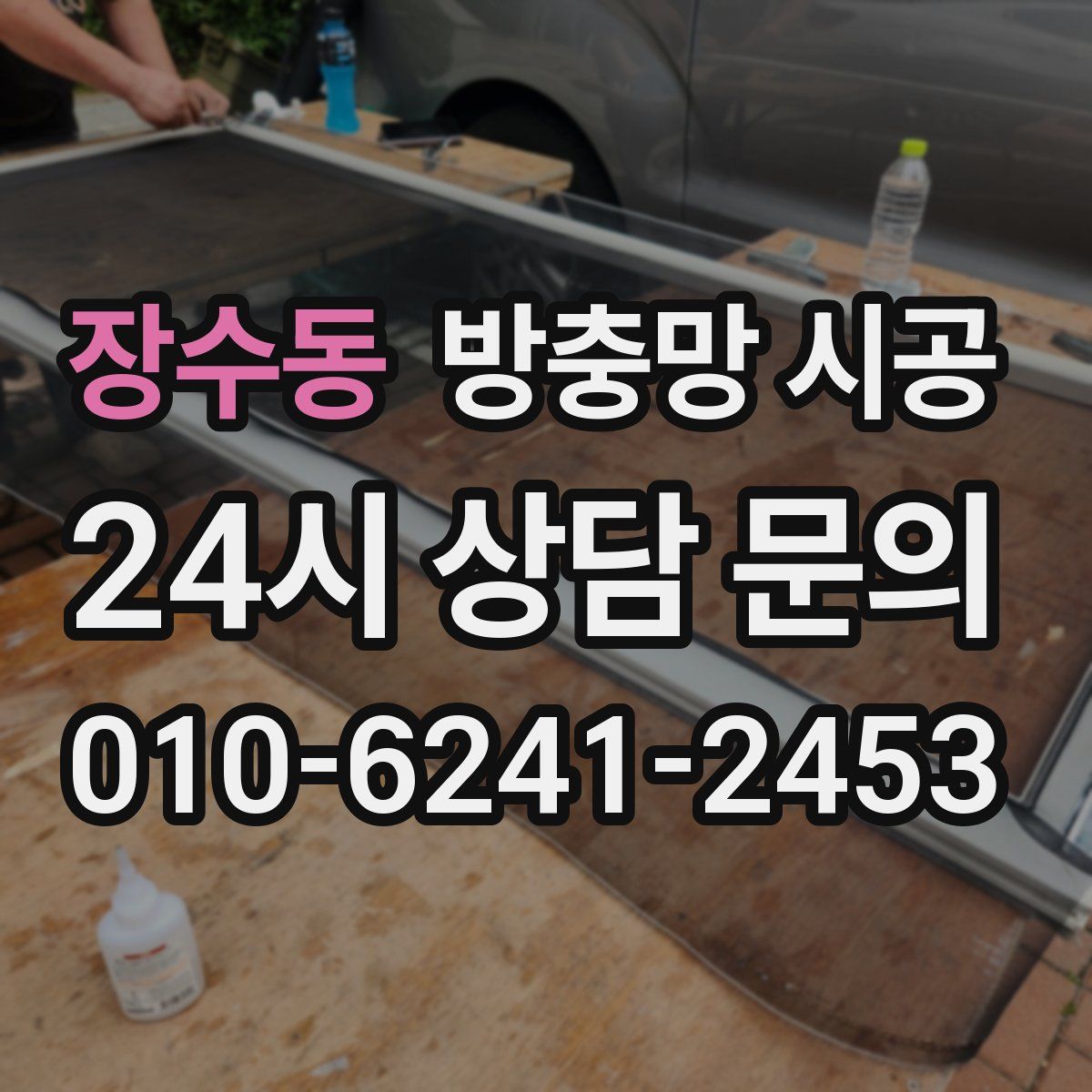 장수동 방충망 시공