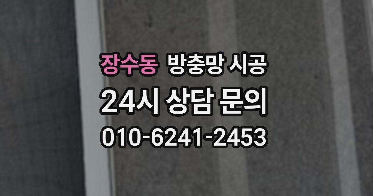 장수동 방충망 시공
