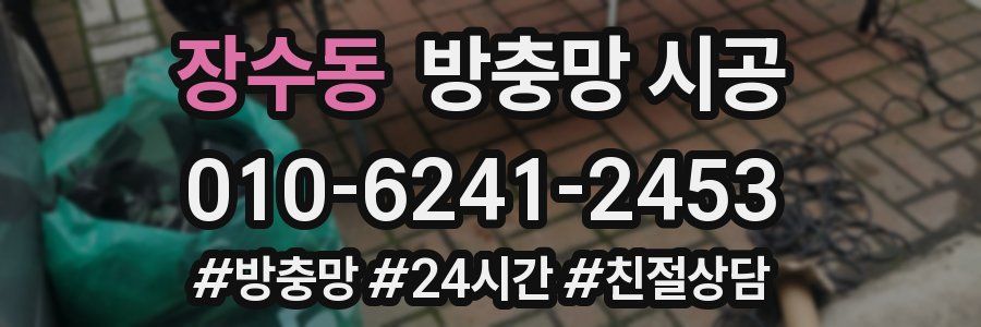 장수동 방충망 시공