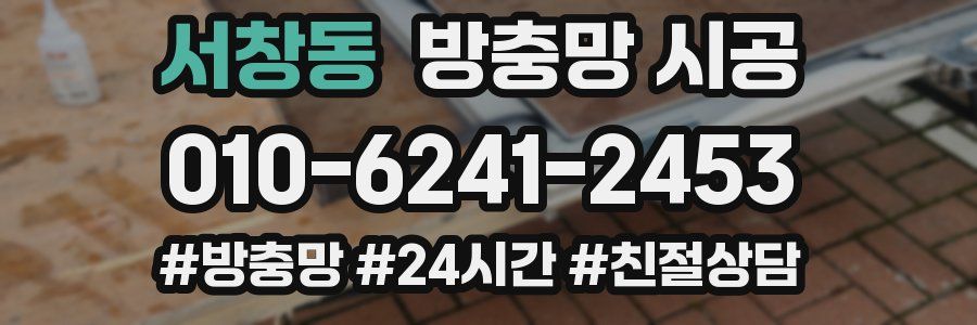 서창동 방충망 시공