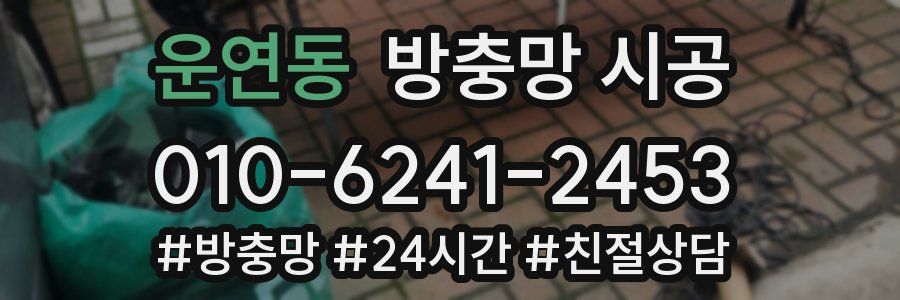 운연동 방충망 시공