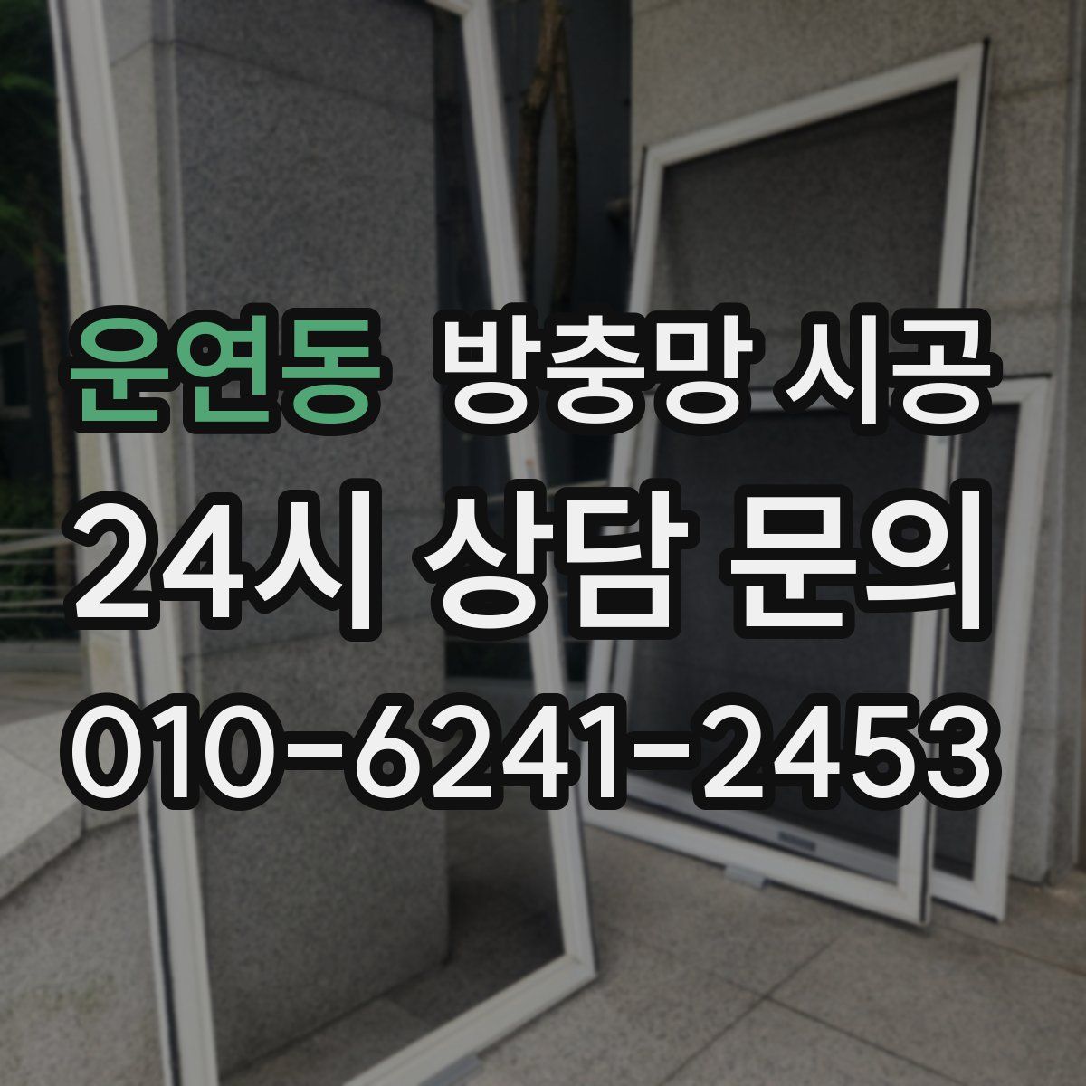운연동 방충망 시공