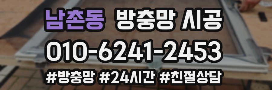 남촌동 방충망 시공
