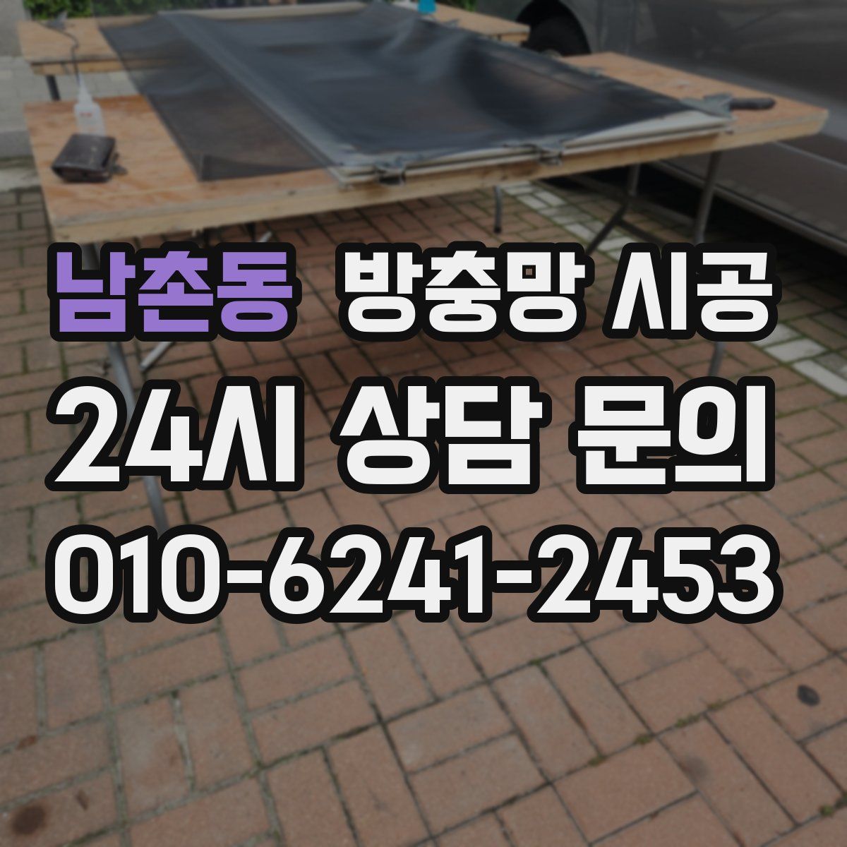 남촌동 방충망 시공