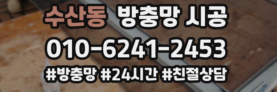 수산동 방충망 시공