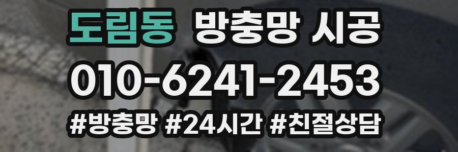 도림동 방충망 시공
