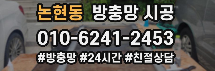 논현동 방충망 시공