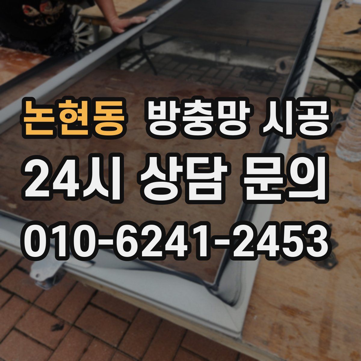 논현동 방충망 시공
