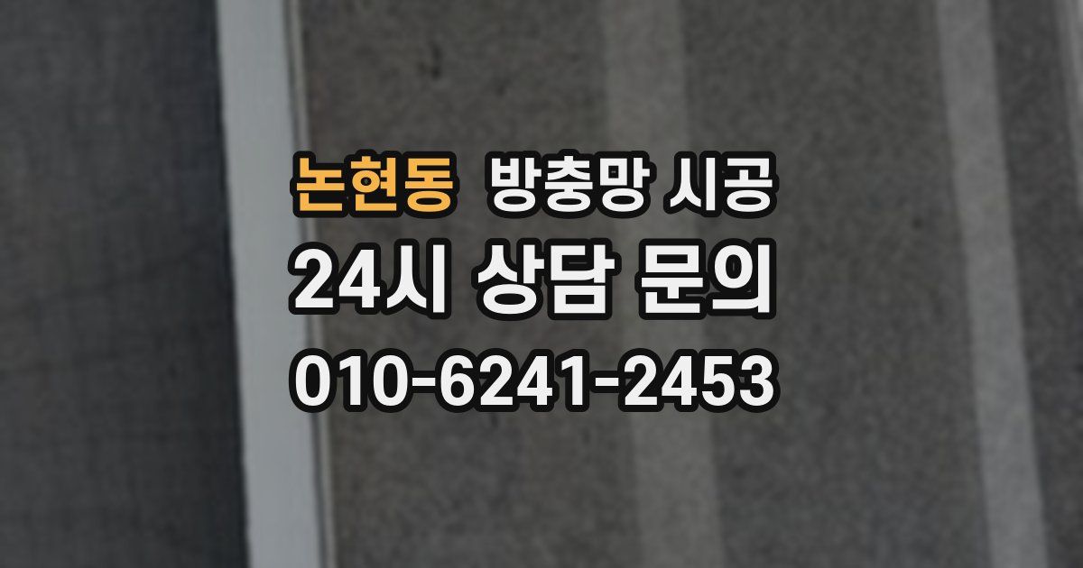 논현동 방충망 시공