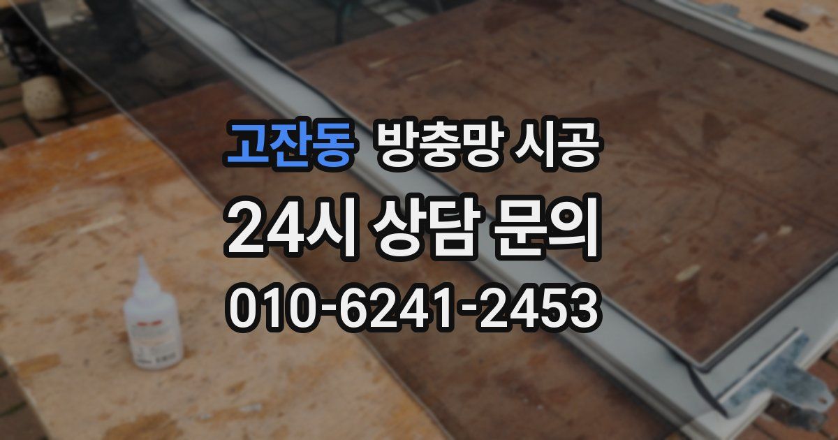 고잔동 방충망 시공