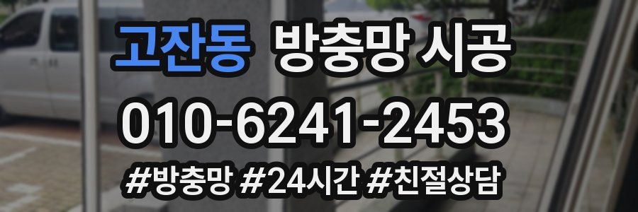 고잔동 방충망 시공