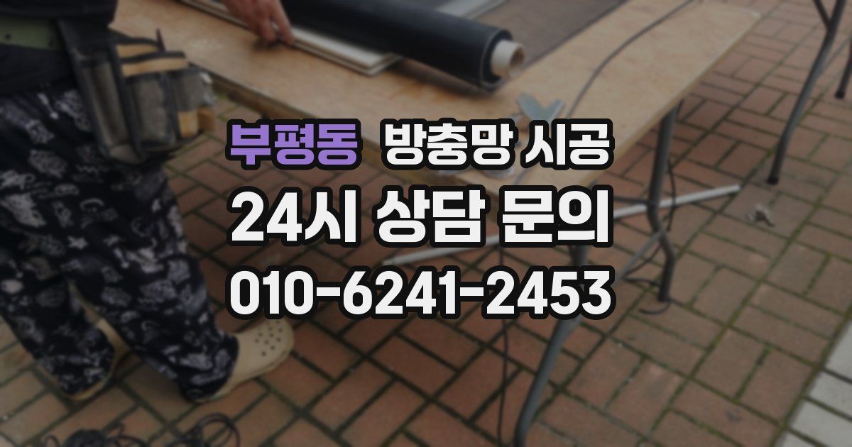 부평동 방충망 시공